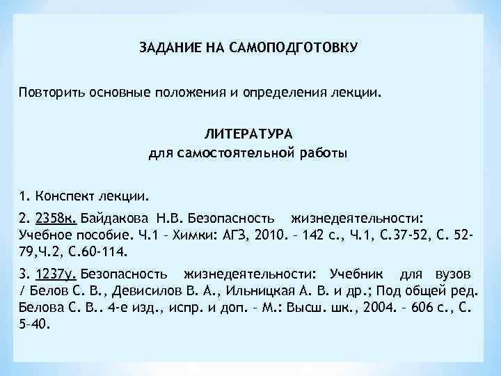 ЗАДАНИЕ НА САМОПОДГОТОВКУ Повторить основные положения и определения лекции. ЛИТЕРАТУРА для самостоятельной работы 1.