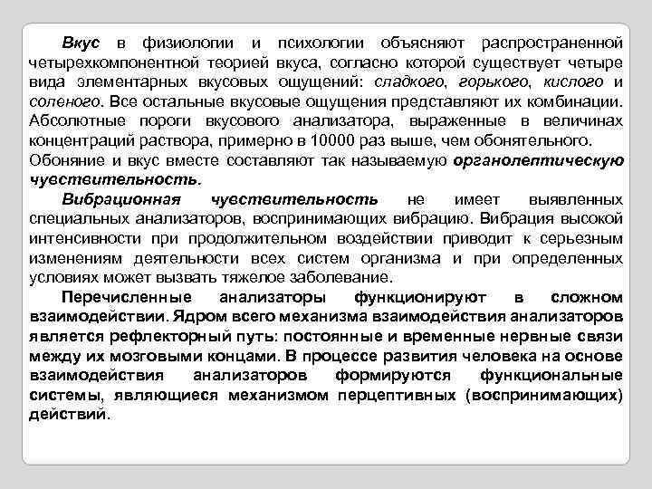 Вкус в физиологии и психологии объясняют распространенной четырехкомпонентной теорией вкуса, согласно которой существует четыре