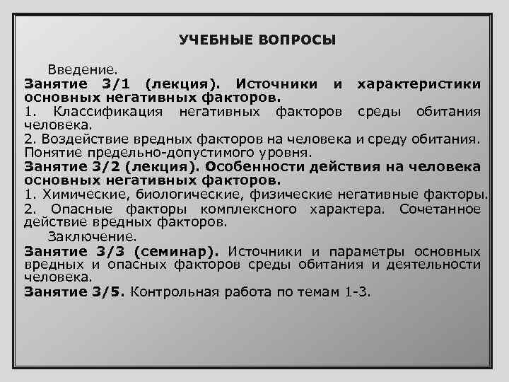 УЧЕБНЫЕ ВОПРОСЫ Введение. Занятие 3/1 (лекция). Источники и характеристики основных негативных факторов. 1. Классификация
