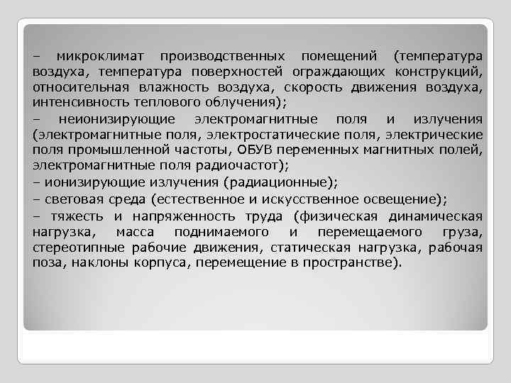 – микроклимат производственных помещений (температура воздуха, температура поверхностей ограждающих конструкций, относительная влажность воздуха, скорость