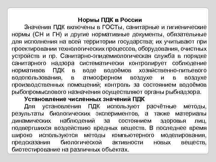 Нормы ПДК в России Значения ПДК включены в ГОСТы, санитарные и гигиенические нормы (СН