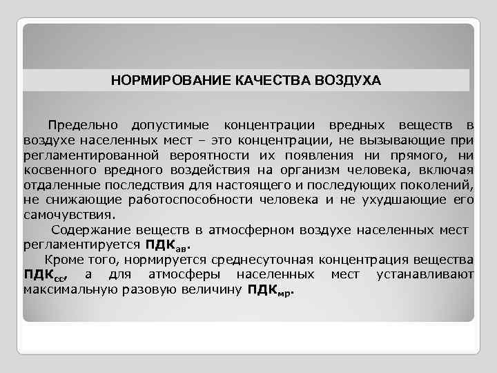 НОРМИРОВАНИЕ КАЧЕСТВА ВОЗДУХА Предельно допустимые концентрации вредных веществ в воздухе населенных мест – это