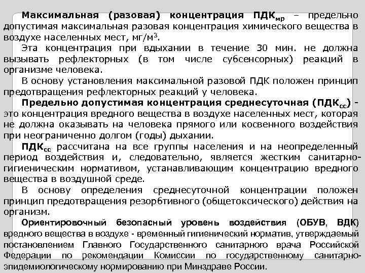 Максимальная (разовая) концентрация ПДКмр – предельно допустимая максимальная разовая концентрация химического вещества в воздухе