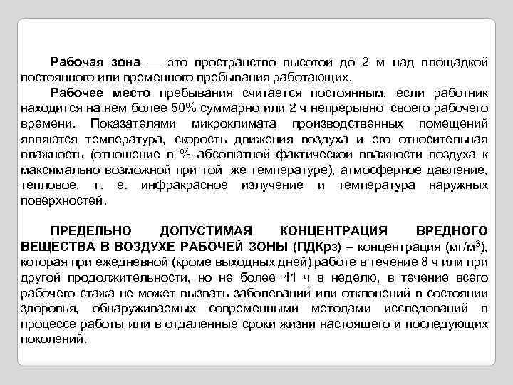 Рабочая зона — это пространство высотой до 2 м над площадкой постоянного или временного