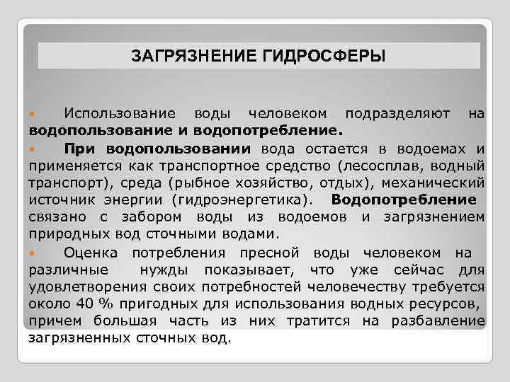 ЗАГРЯЗНЕНИЕ ГИДРОСФЕРЫ Использование воды человеком подразделяют на водопользование и водопотребление. При водопользовании вода остается