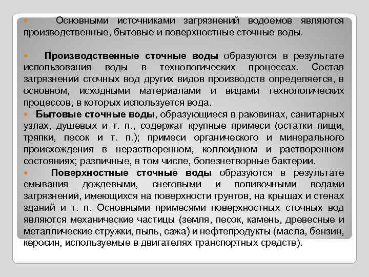  Основными источниками загрязнений водоемов являются производственные, бытовые и поверхностные сточные воды. Производственные сточные