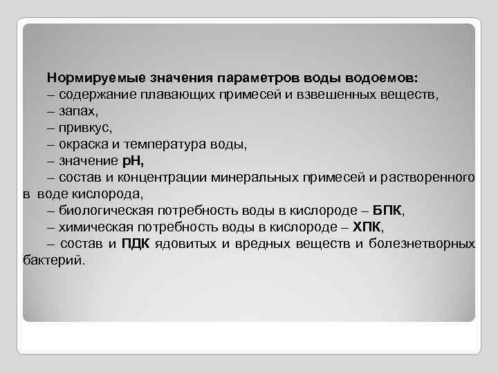 Нормируемые значения параметров воды водоемов: – содержание плавающих примесей и взвешенных веществ, – запах,