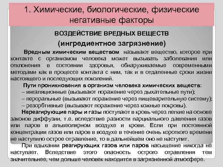 1. Химические, биологические, физические негативные факторы ВОЗДЕЙСТВИЕ ВРЕДНЫХ ВЕЩЕСТВ (ингредиентное загрязнение) Вредным химическим веществом