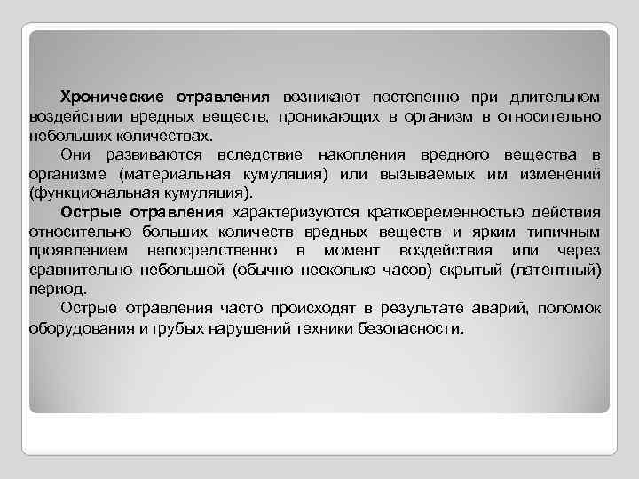 Хронические отравления возникают постепенно при длительном воздействии вредных веществ, проникающих в организм в относительно