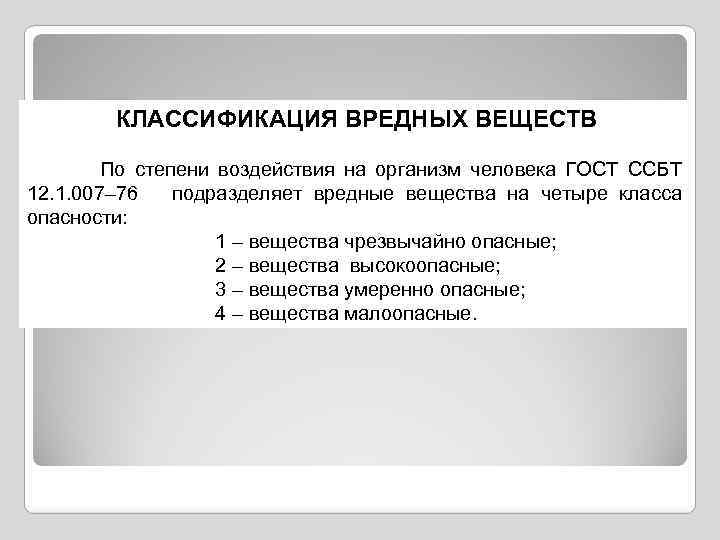 КЛАССИФИКАЦИЯ ВРЕДНЫХ ВЕЩЕСТВ По степени воздействия на организм человека ГОСТ ССБТ 12. 1. 007–