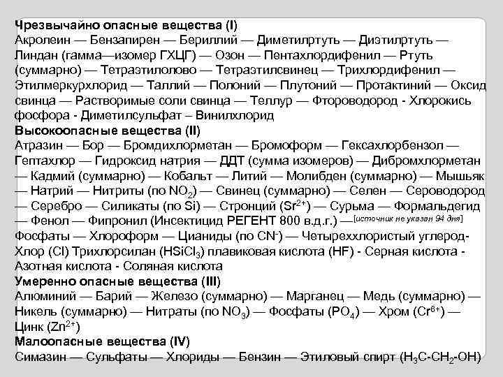 Чрезвычайно опасные вещества (I) Акролеин — Бензапирен — Бериллий — Диметилртуть — Диэтилртуть —