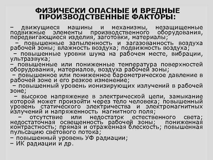 Производственные факторы водителя автомобиля. Физически опасные и вредные производственные факторы. Вредные факторы водитель автомобиля. Физически опасные производственные факторы. Вредные и опасные производственные факторы водителя автомобиля.