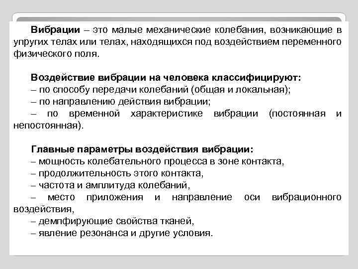 Вибрации – это малые механические колебания, возникающие в упругих телах или телах, находящихся под