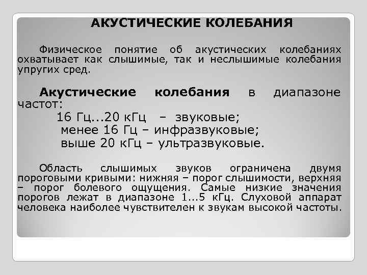 Акустические колебания. Акустические колебания БЖД. Понятие об акустических колебаниях. Вибрация и акустические колебания.