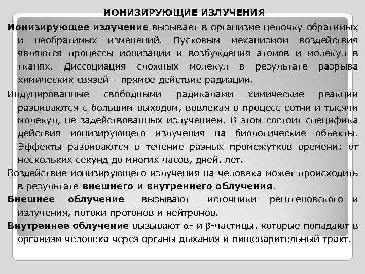 ИОНИЗИРУЮЩИЕ ИЗЛУЧЕНИЯ Ионизирующее излучение вызывает в организме цепочку обратимых и необратимых изменений. Пусковым механизмом