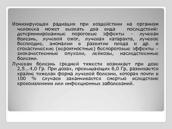 Ионизирующая радиация при воздействии на организм человека может вызвать два вида последствий: детерминированные пороговые