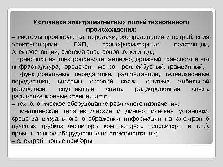 Источники электромагнитных полей техногенного происхождения: – системы производства, передачи, распределения и потребления электроэнергии: ЛЭП,