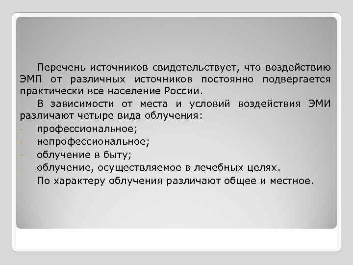 Перечень источников свидетельствует, что воздействию ЭМП от различных источников постоянно подвергается практически все население