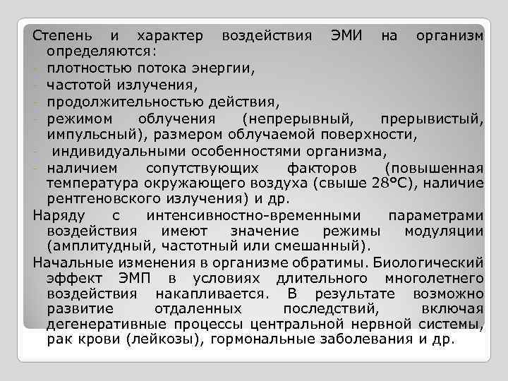 Степень и характер воздействия ЭМИ на организм определяются: - плотностью потока энергии, - частотой