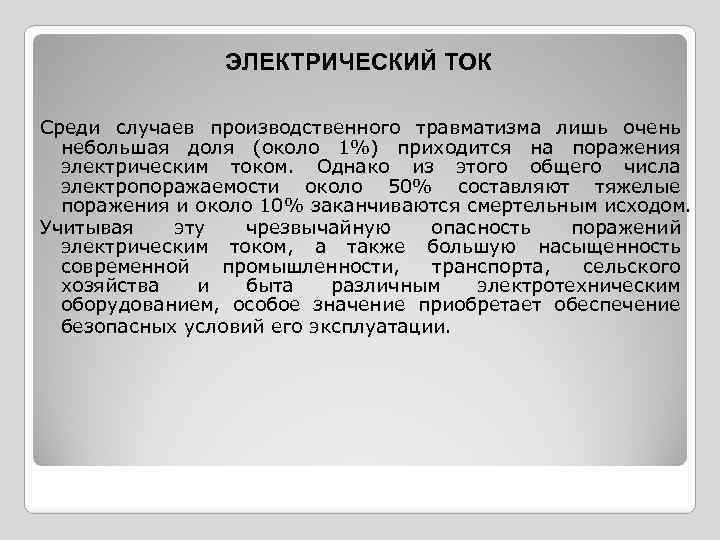 ЭЛЕКТРИЧЕСКИЙ ТОК Среди случаев производственного травматизма лишь очень небольшая доля (около 1%) приходится на