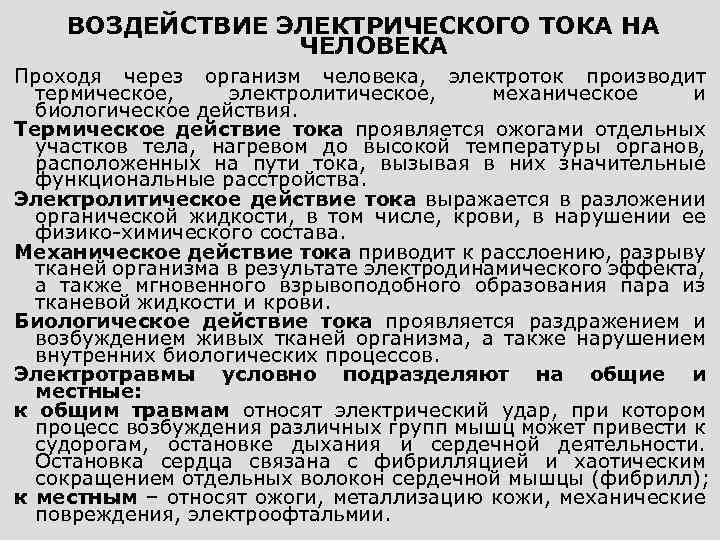 ВОЗДЕЙСТВИЕ ЭЛЕКТРИЧЕСКОГО ТОКА НА ЧЕЛОВЕКА Проходя через организм человека, электроток производит термическое, электролитическое, механическое