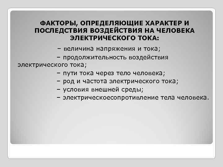ФАКТОРЫ, ОПРЕДЕЛЯЮЩИЕ ХАРАКТЕР И ПОСЛЕДСТВИЯ ВОЗДЕЙСТВИЯ НА ЧЕЛОВЕКА ЭЛЕКТРИЧЕСКОГО ТОКА: – величина напряжения и