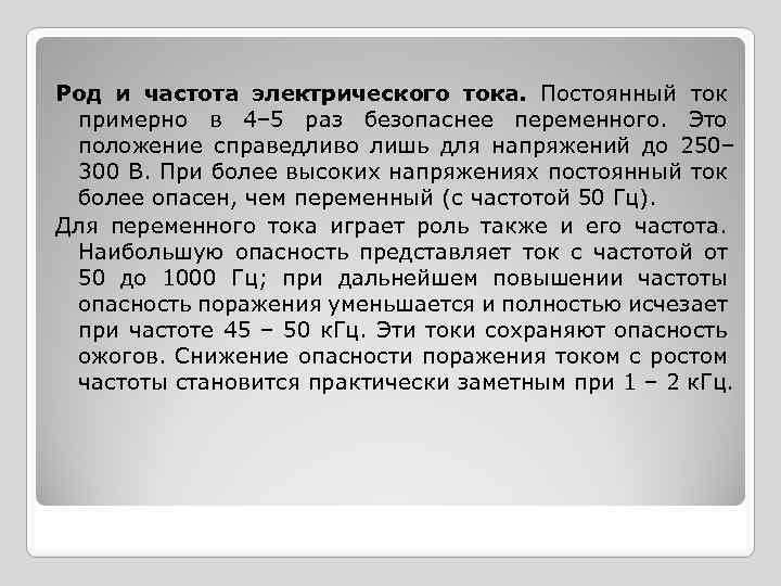 Род и частота электрического тока. Постоянный ток примерно в 4– 5 раз безопаснее переменного.