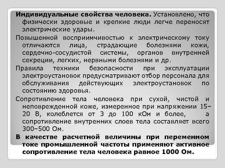 Индивидуальные свойства человека. Установлено, что физически здоровые и крепкие люди легче переносят электрические удары.