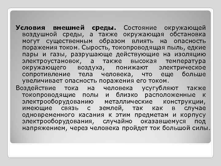 Условия внешней среды. Состояние окружающей воздушной среды, а также окружающая обстановка могут существенным образом