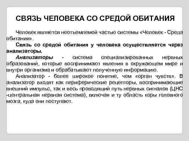 СВЯЗЬ ЧЕЛОВЕКА СО СРЕДОЙ ОБИТАНИЯ Человек является неотъемлемой частью системы «Человек - Среда обитания»