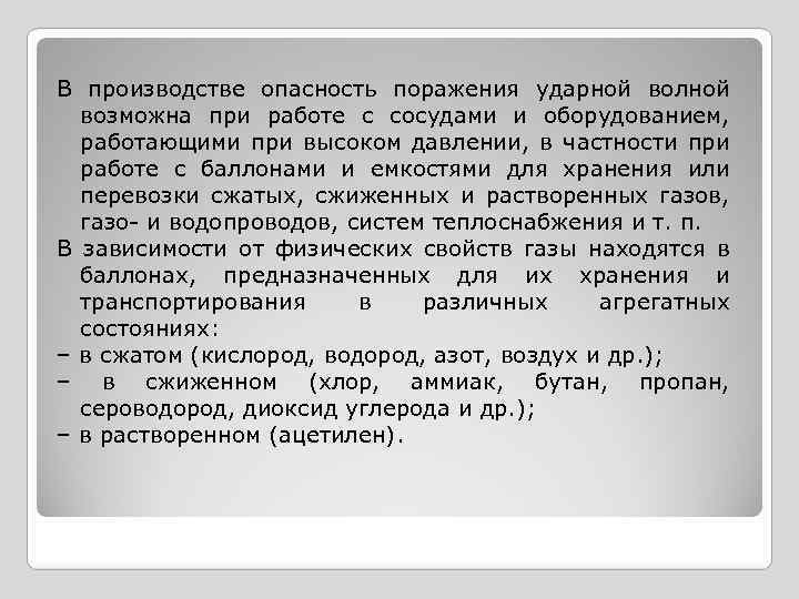 В производстве опасность поражения ударной волной возможна при работе с сосудами и оборудованием, работающими