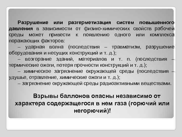 Разрушение или разгерметизация систем повышенного давления в зависимости от физико-химических свойств рабочей среды может