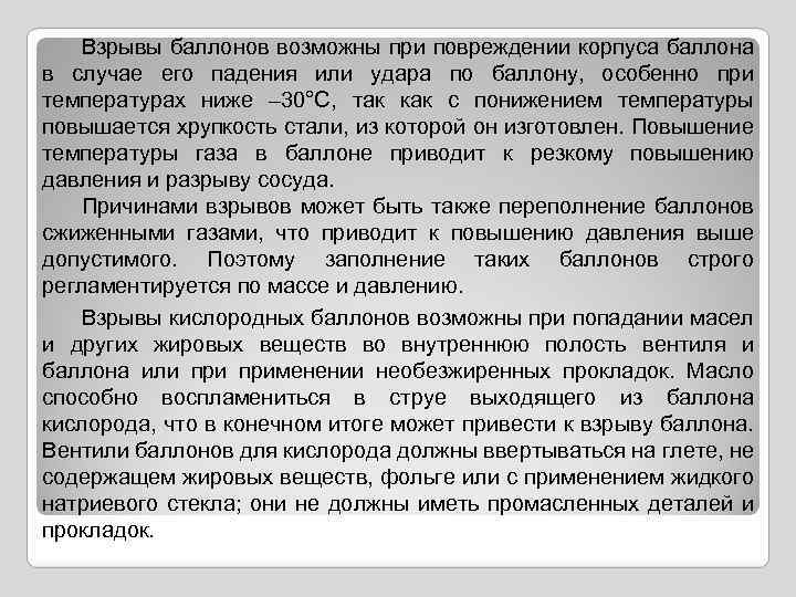 Взрывы баллонов возможны при повреждении корпуса баллона в случае его падения или удара по
