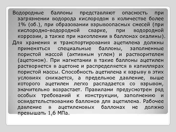 Водородные баллоны представляют опасность при загрязнении водорода кислородом в количестве более 1% (об. ),