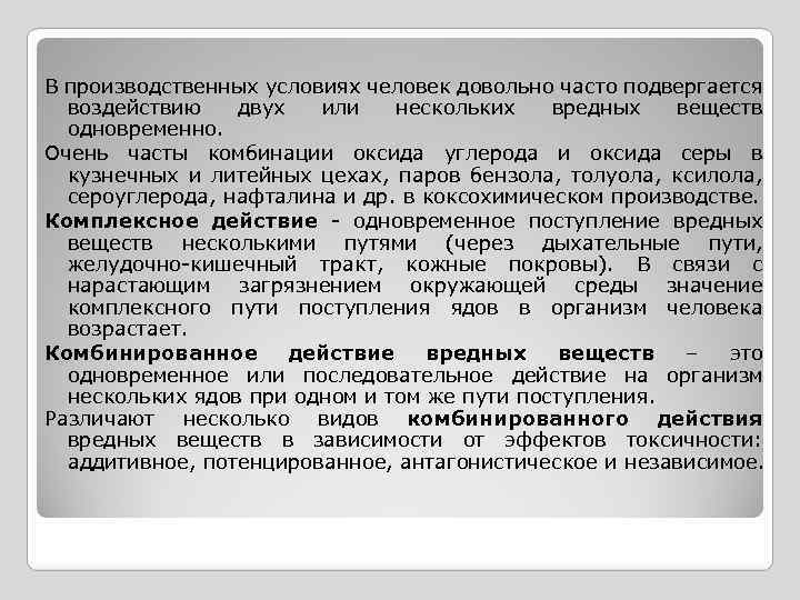 В производственных условиях человек довольно часто подвергается воздействию двух или нескольких вредных веществ одновременно.