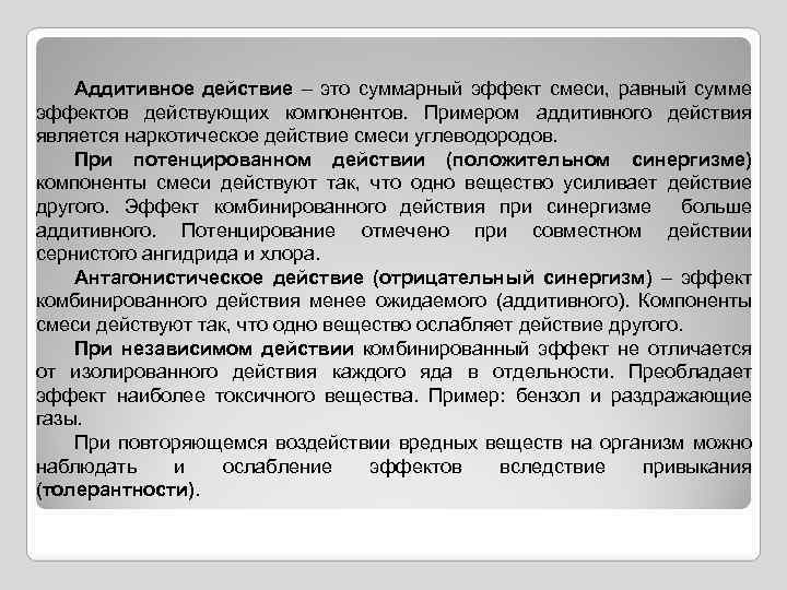 Аддитивное действие – это суммарный эффект смеси, равный сумме эффектов действующих компонентов. Примером аддитивного