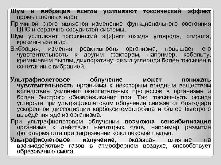 Шум и вибрация всегда усиливают токсический эффект промышленных ядов. Причиной этого является изменение функционального