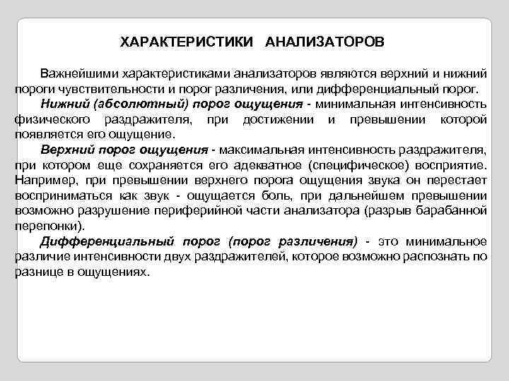 ХАРАКТЕРИСТИКИ АНАЛИЗАТОРОВ Важнейшими характеристиками анализаторов являются верхний и нижний пороги чувствительности и порог различения,
