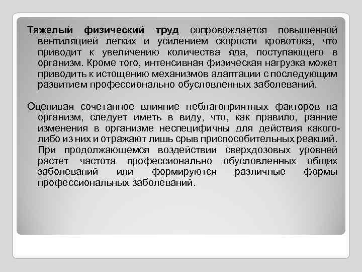 Тяжелый физический труд сопровождается повышенной вентиляцией легких и усилением скорости кровотока, что приводит к