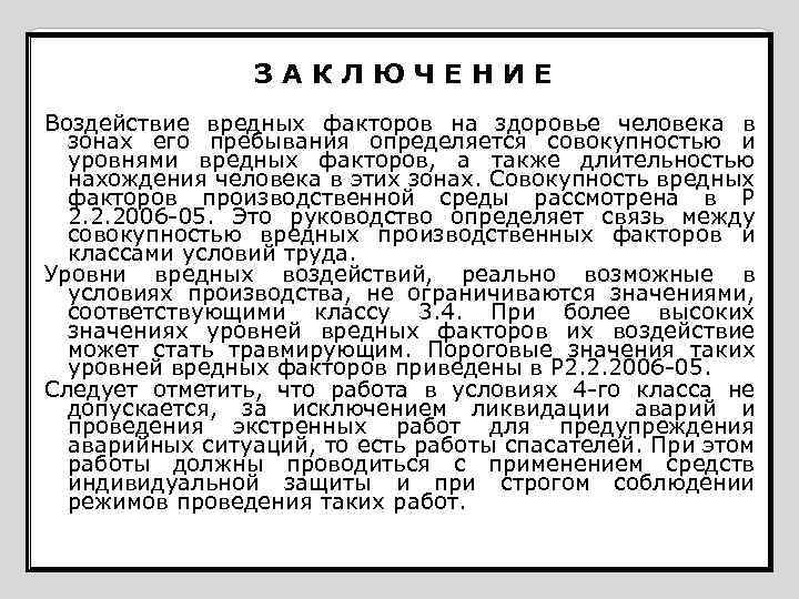 ЗАКЛЮЧЕНИЕ Воздействие вредных факторов на здоровье человека в зонах его пребывания определяется совокупностью и