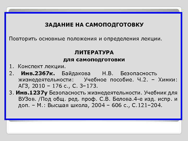 ЗАДАНИЕ НА САМОПОДГОТОВКУ Повторить основные положения и определения лекции. ЛИТЕРАТУРА для самоподготовки 1. Конспект