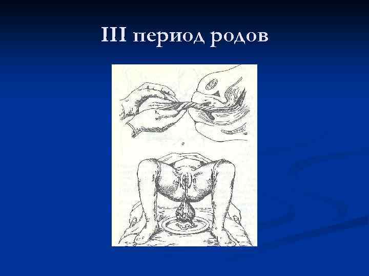 Роды периоды. 3 Период родов Акушерство. Физиология второго периода родов. 3 Период родов этапы. Третий Аперио н дродомав.