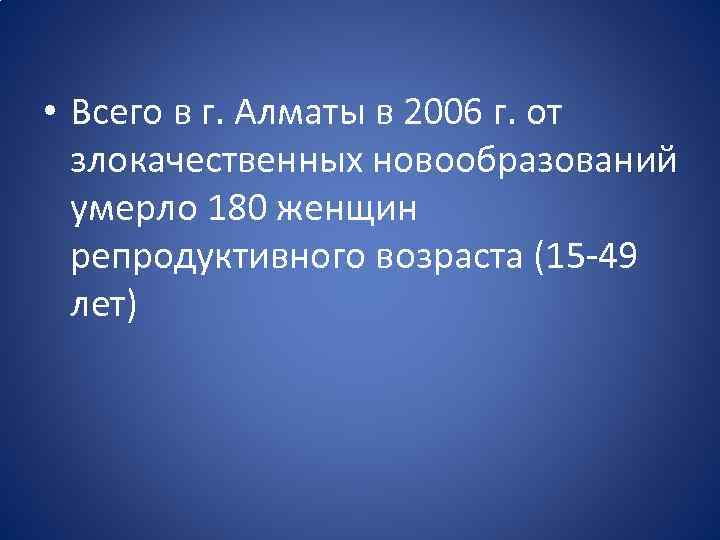  • Всего в г. Алматы в 2006 г. от злокачественных новообразований умерло 180