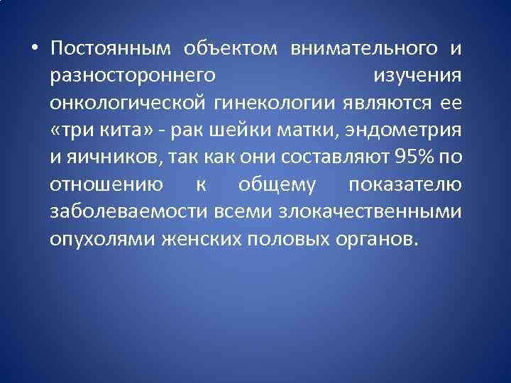  • Постоянным объектом внимательного и разностороннего изучения онкологической гинекологии являются ее «три кита»