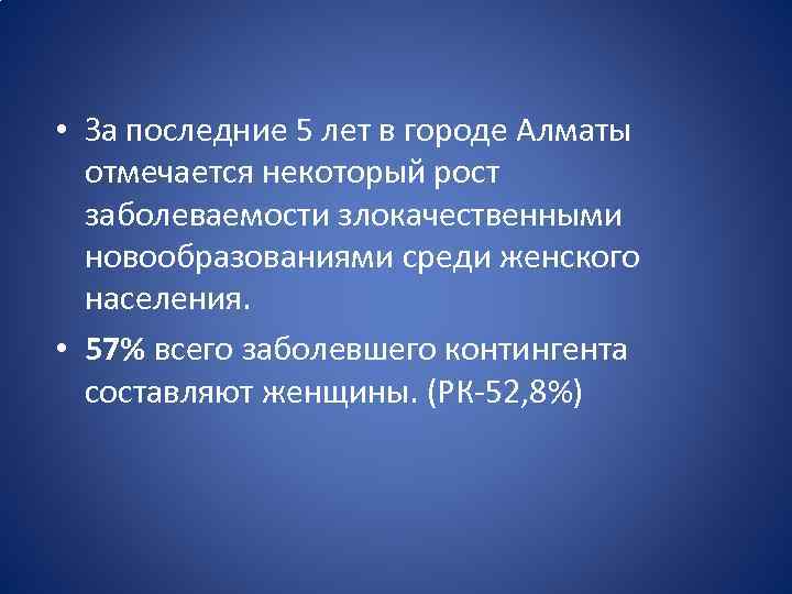  • За последние 5 лет в городе Алматы отмечается некоторый рост заболеваемости злокачественными