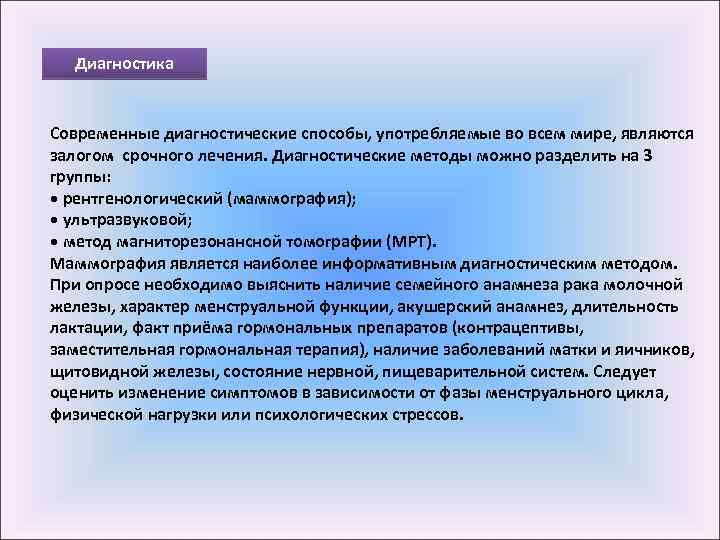 Диагностика Современные диагностические способы, употребляемые во всем мире, являются залогом срочного лечения. Диагностические методы