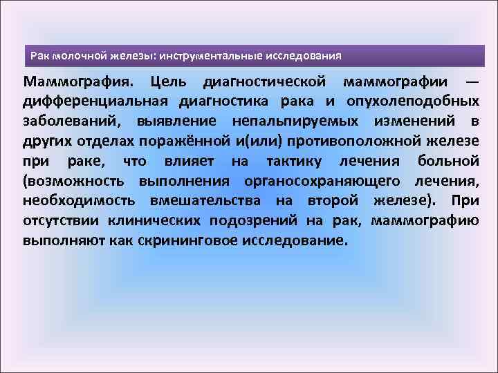 Рак молочной железы: инструментальные исследования Маммография. Цель диагностической маммографии — дифференциальная диагностика рака и