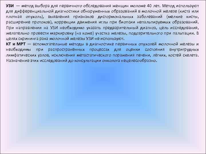 УЗИ — метод выбора для первичного обследования женщин моложе 40 лет. Метод используют для