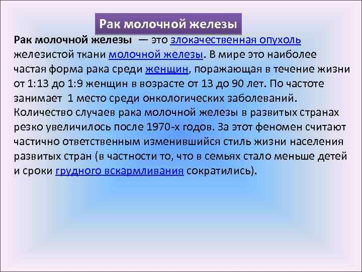 Рак молочной железы — это злокачественная опухоль железистой ткани молочной железы. В мире это