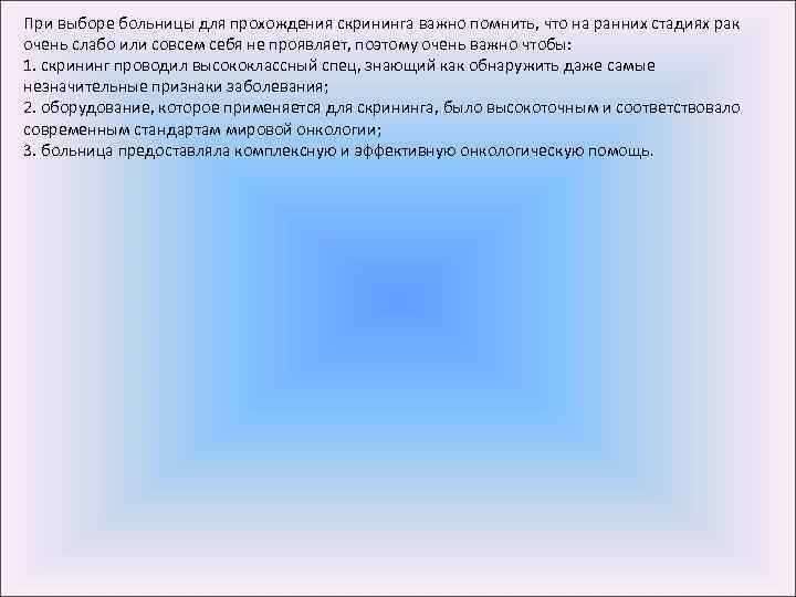 При выборе больницы для прохождения скрининга важно помнить, что на ранних стадиях рак очень